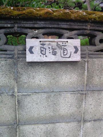 今日はずっとこの看板に助けられた。お店はもちろん一般の民家にもたまに張ってくれてある！