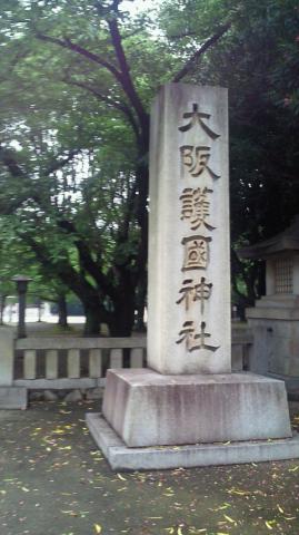 大阪護国神社