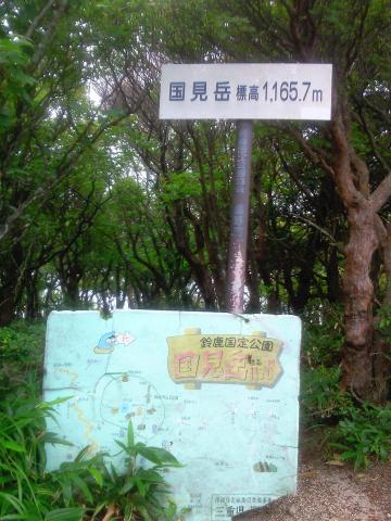 本日の最高標高地点国見岳
1165.7M???