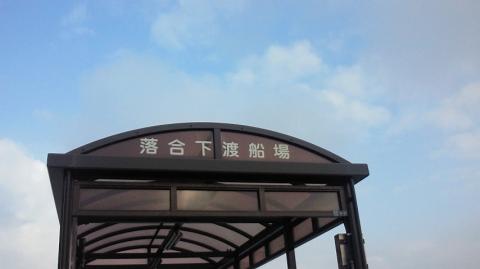 渡船場発見
