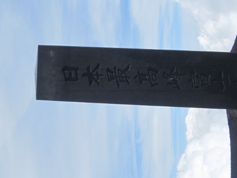 剣が峰3776m