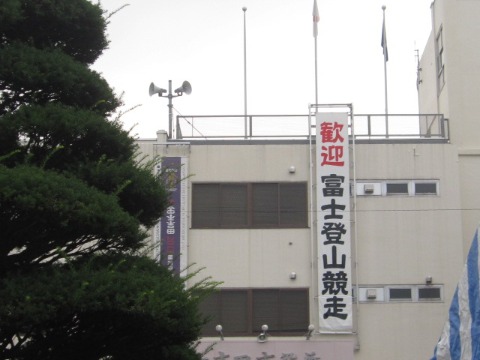 六根清浄 富士登山競走
