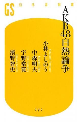 これが、芥川・川端と並ぶ日本三大名著の一つ「AKB白熱論争」。これを読めば、AKBに嵌っていないという事が人生に於いていかに損失であるかということが良くわかる。今からでも遅くない。皆さん、私と一緒にAKBに萌え~しましょう!