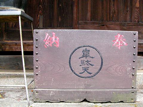 阿弥陀堂の正面にある賽銭箱。