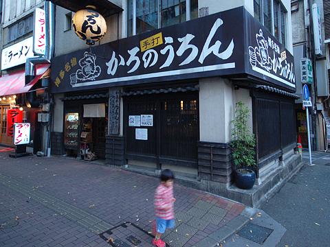川端ぜんざいでビリケンサックさんと別れ、我々はベーグル屋に寄って、櫛田神社近くのかろのうろんへ。