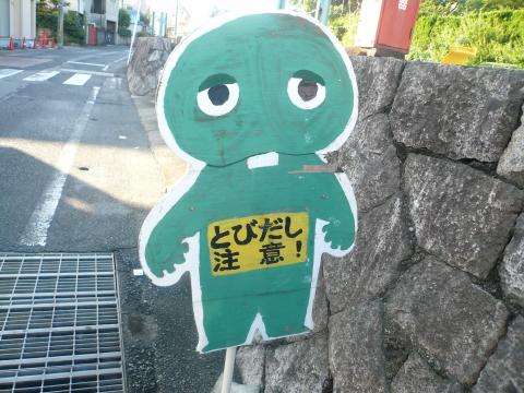 飛び出し小・・・？