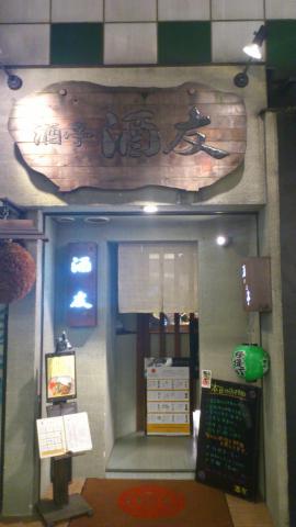 金曜の夜はドイツ時代のラグビー仲間との大同窓会
六本木の日本酒屋