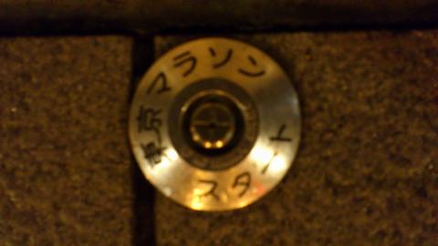 腹ごなしに東マラスタート地点を確認して家路に着きました