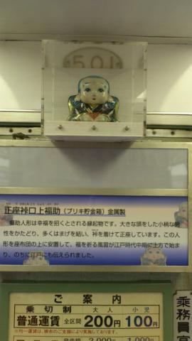 ブリキ製福助くん
車内にはこんなレトロなものが♪