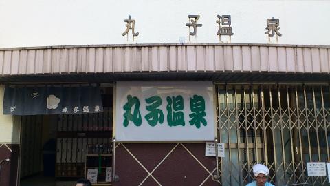 この日は特別に近隣の銭湯が正午から営業
ありがたやー
実はこの銭湯、25年ぶり
学生時代、多摩川の河原での練習後にいつも使ってたんだよなぁ・・・