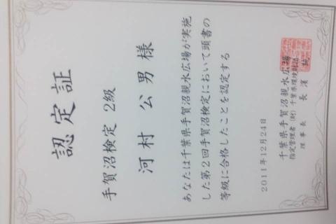 手賀沼検定二級の認定証が先日手元に届きました。
30問中21問の正解。
25問解ければ一級、29問解ければ博士でした。
今回は受験者数52名で、博士取得0名、一級取得4名、二級取得30名、三級取得18名でした。
次回は今回解けなかった問題を中心に勉強して、一級以上の取得を目指します!!