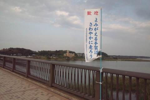 手賀大橋の上にも幟。これは定番の幟。