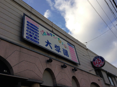 吉山さんちのお母さんにしっかりご挨拶して、その後近くの銭湯へ。
