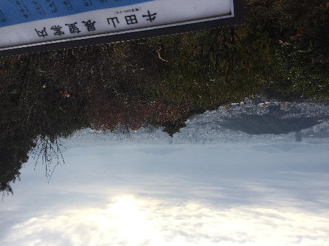 牛田山山頂から!