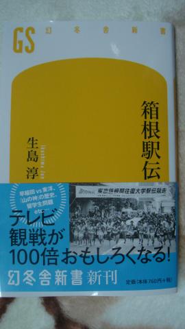 今読んでいる本(の一つ)。作者の生島淳氏は2005年に「駅伝がマラソンをダメにした」という本(新書)を出している。今年の箱根駅伝は終わってしまってから見つけたが、前述の本が面白かったので買ってみた。面白い分析などをしているので、読んだ後で見れば確かにTV観戦が面白くなるかもしれない。(^_^;)