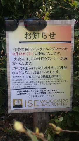 絆の森の広場から展望台へ登る階段にA4サイズのポスターがこっそりと付けてあった。（^_^;）　　トレイルランでは上から降りてくるハズ。