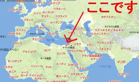 イスラエルはココにあるんですね。
知らないのは私だけ?