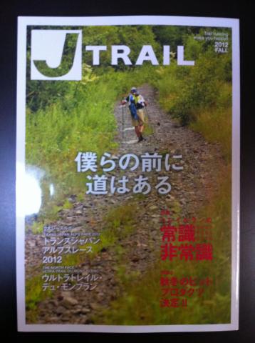 表紙写真と「僕らの前に道はある」のタイトルがジーンときた!
トレイルやられている方もこれからやられようとする方も読みごたえのあるお勧めの雑誌です。