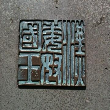 金印