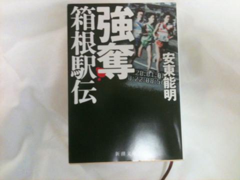 「冬の喝采」、「チーム」に続き駅伝3冊目の旅のお供は「強奪 箱根駅伝」です