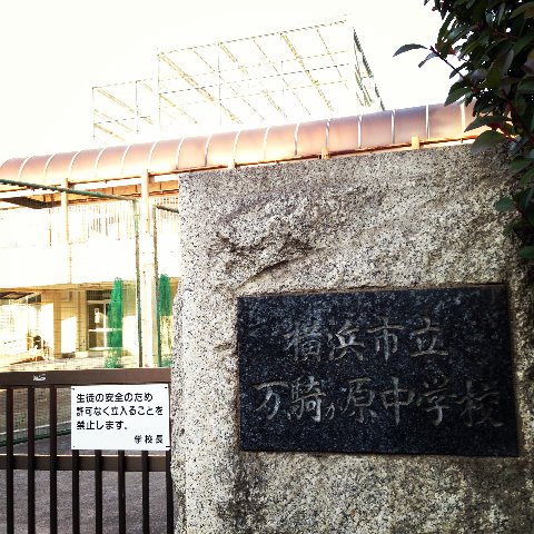 万騎が原中学