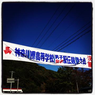 長女の応援で丹沢湖。
神奈川県高校駅伝、、、まさに青春!
選手や付添いの学生達、キラキラと輝いていました。
ますます、駅伝ファンになったなぁ!