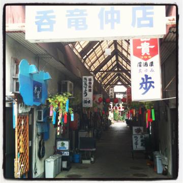 前橋の「呑竜仲店」商店街、、、昭和にタイムスリップしたようです。