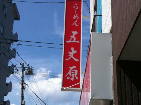 昨晩の〆絶品の「とんしお」ラーメン