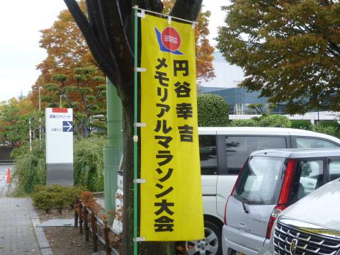 円谷選手生誕の地、須賀川（すかがわ）
映画「ゴジラ」の円谷監督も須賀川出身です。