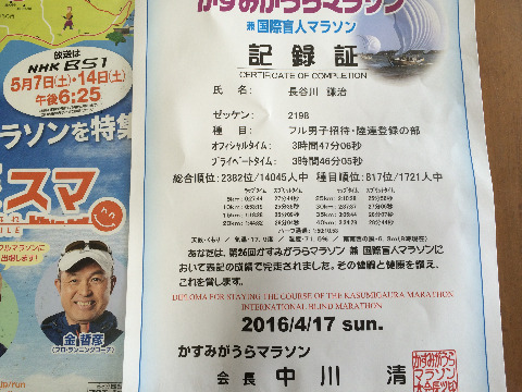 記録証をよく見ると、…その健闘と健康を讃え…って書いてある。 WHOを唱える健康の定義って 身体的に、精神的に、そして社会的に・・・って高校時代教わった気がするけど
