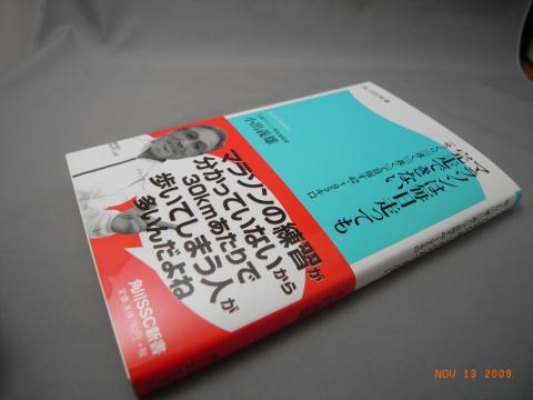 小出監督の本買いました。ブームでランニングの本がたくさん出ており、結構読みましたが、やっぱり皆、基本的にはこの人の真似なんだとわかりました。ノウハウ公開を収益化するのにためらいがあったんだと思います。でも底辺ランナーとしては公開していただいて本当にうれしいし、本がいっぱい売れて小出監督におおいに儲けていただいて、それが日本マラソンの発展につながってくれればと思います。