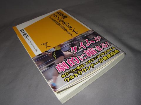 それにしても「レース直前の24時間で30分速くなる」なんて、「TOEIC直前100点アップ」の類で懲りたはずなのに買ってしまった。