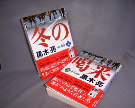 友人に勧められました。
700ページ近くありますが、一気に2日で読んでしまった。
早稲田大学で箱根駅伝に出場した本人が書いた実録。(経済小説では第一人者ですが、きっとずっとこれを書きたかったのだと思います)
面白いです、同学年の瀬古俊彦や早稲田の中村監督が、実名で出てきます。
本人の練習日記を活字に起こしているため、リアリティーに富み、当時の早稲田大学の壮絶な練習内容が克明に明らかになっています、また、競技人生を終始故障に悩まされる様子や、ほのかな恋、自分の出生の秘密など、こんな競技人生をストイックに生きる中での波乱万丈な人生をきわめて冷静沈着な筆致(おそらく練習日記を元にしているため)でしたためる筆力。感動いたしました。
エピローグで筆者の血縁関係が明かされるエピソード。こんな現実もあるんだなー、と鳥肌が立ちました。
読んでよかった。世界や、度合いは全く違うけど似たような青春は自分も過ごしたかな?とも感じられた。
箱根駅伝前に読めて良かった。