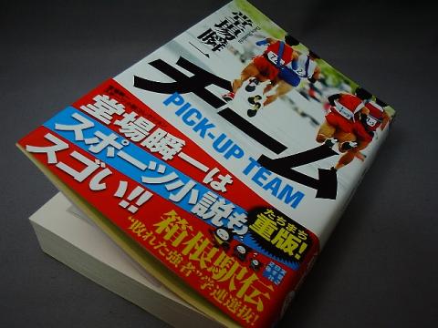 子供が大きくなってしまった夫婦はクリスマスは暇です。また読書三昧。
箱根駅伝の学連選抜の物語。これはフィクションですが、日頃走っている自分には十分なリアリティーが感じられ、終末は涙、涙です。400ページもありますが1日で読んでしまいました。
12月15日に文庫になったばかりですが、もう重版。大手書店で山積み。KAGE☆OUなんかより、こっちのほうが絶対すばらしい。男はやっぱり顔じゃないぜ。(と思いたい。)
