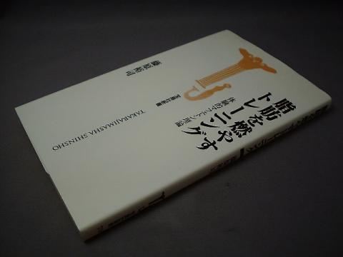 炭水化物が肥満をもたらすだけでなく、健康も阻害することを調べていく過程で出合った本です。久しぶりに読み返し、今回はランニングトレーニングの参考にすることにしました。