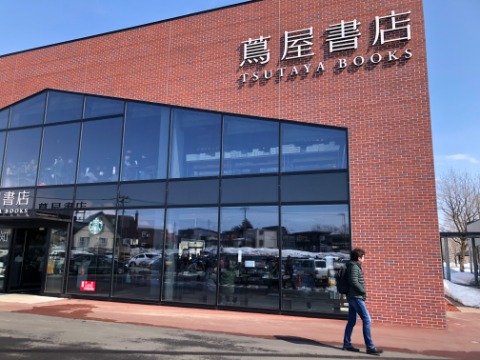 江別　蔦屋書店