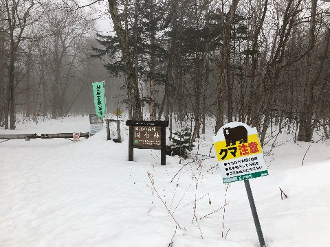 入山時にはこんな物騒な看板が・・・。