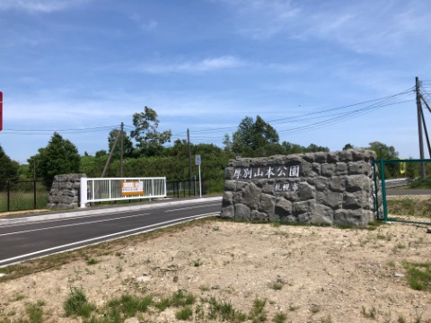 厚別山本公園の入り口