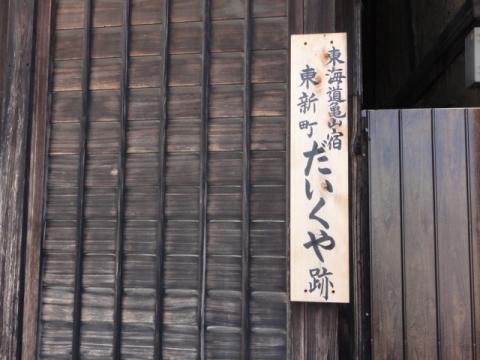 46.亀山宿
もとあった店の名が書いてある。