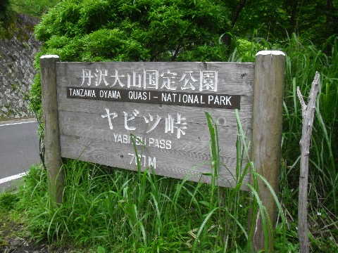 峠走で喘ぎながらヤビツ峠にたどり着く。厳しかった〜