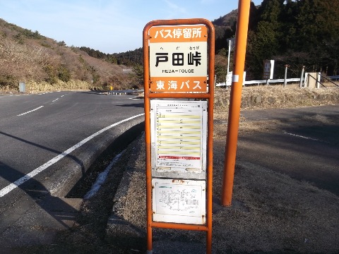 １５時半　戸田峠バス停、しかし次のバスは２時間後・・修善寺温泉まで１２キロ・・走るしかない
