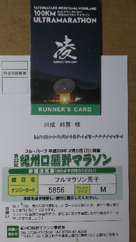 口熊野マラソンの案内が来た。ハーフも含めて今回で６回目。haruさんとはなさんに会えるのが何より楽しみ。　それが終わると次は野辺山か〜