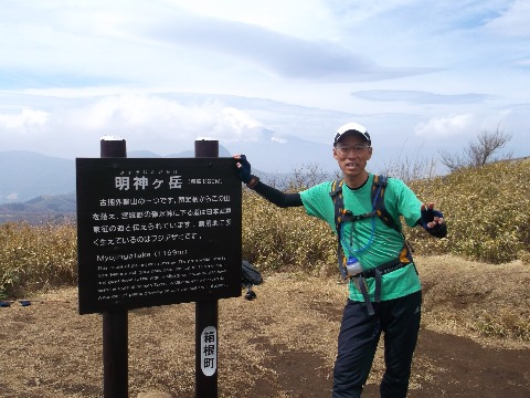 明神ヶ岳山頂にて
ここまでは快調。　最乗寺から1時間少々で到着　稜線は風が強い