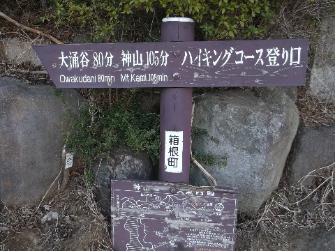 早雲山ロープウェイ駅から登山口に取り付き神山を目指す
