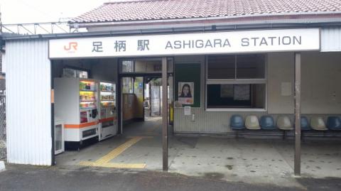 足柄駅　無人駅です。。。