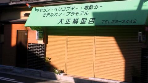 小１の頃から通いつめた模型屋。。。まだあった！
創業５０年以上やろな。。。