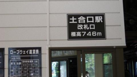 ロープウェイ土合駅。
片道1,200円、往復2,000円。