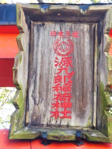 源九郎神社