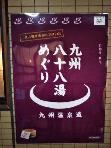 博多温泉から「富士の苑」と「元祖元湯」の2ヶ所が九州八十ハ湯めぐりに登録されています。私が行きつけは、ゆっくり浸かれる富士の苑です。