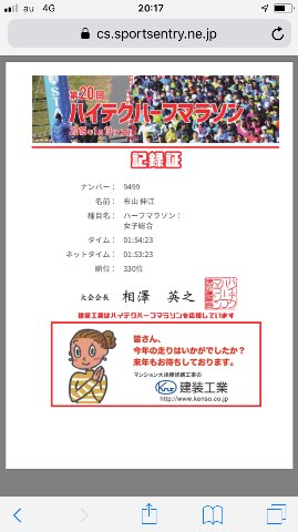 今までのハーフのベストは平成２３年の東京ベイ浦安シティマラソン。　オフィシャル　1:54.25、プライベートタイム　1:52.45しかもこの頃ってまだ給水所で膝の屈伸とかしていた(^^;)　　さすがに今は途中で屈伸とかは入れてないけど・・・・。